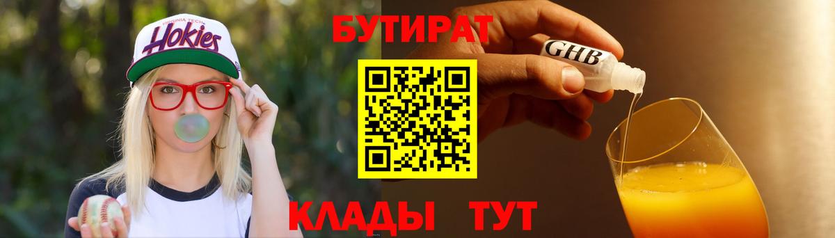 БУТИРАТ Butirat Коркино